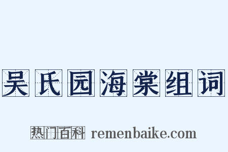 吴氏园海棠组词是什么意思的图片